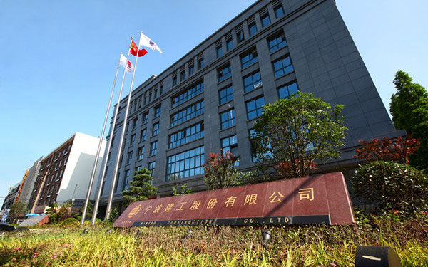 天等宁波建工股份有限公司